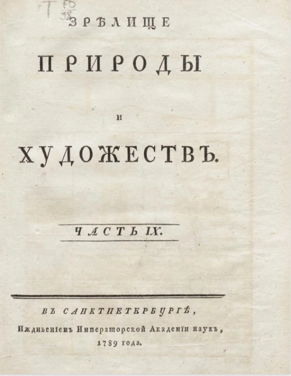 Зрелище природы и художеств. Часть 9