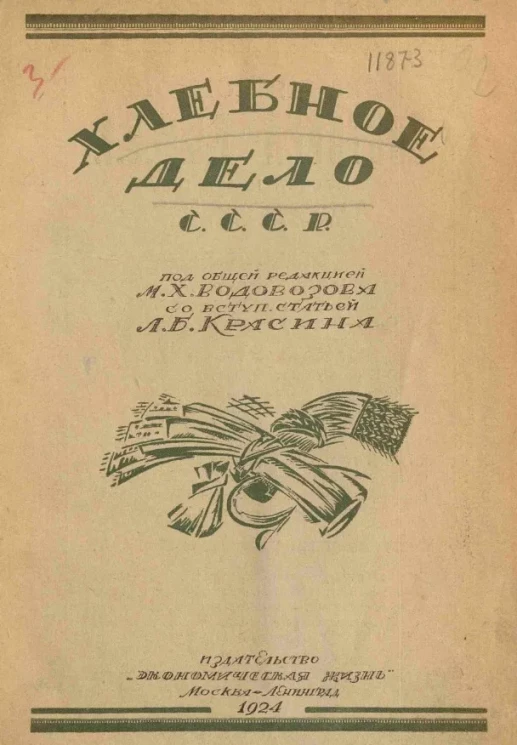 Хлебное дело СССР. Справочник по хлебной торговле (организация, техника, регулирование и экономика хлебного дела) 