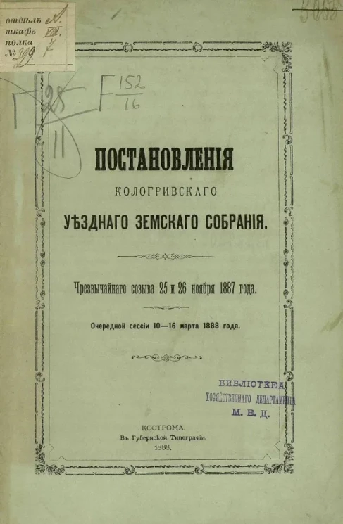 Постановления Кологривского уездного земского собрания чрезвычайного созыва 25 и 26 ноября 1887 года. Очередной сессии 10-16 марта 1888 года