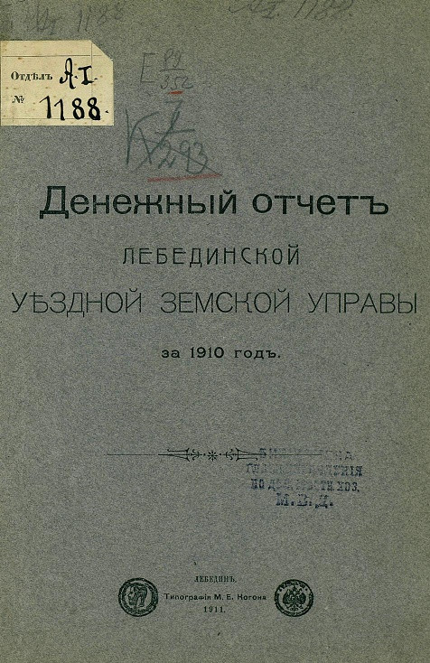 Денежный отчет Лебединской уездной земской управы за 1910 год