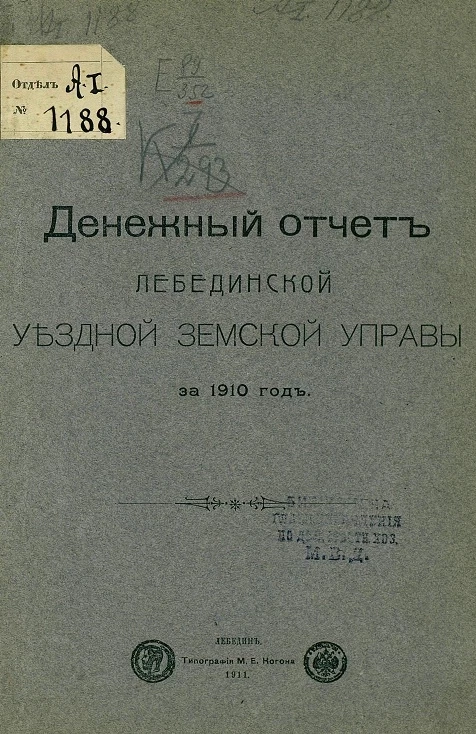 Денежный отчет Лебединской уездной земской управы за 1910 год
