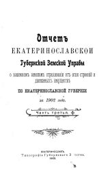 Отчет Екатеринославской губернской земской управы о взаимном земском страховании от огня строений и движимых имуществ по Екатеринославской губернии за 1902 год. Часть 3