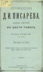 Сочинения Д.И. Писарева. Полное собрание в шести томах. Том 3. 1-я половина
