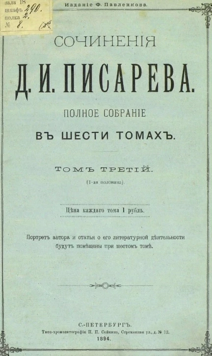 Сочинения Д.И. Писарева. Полное собрание в шести томах. Том 3. 1-я половина