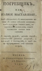 Погребщик, или полное наставление как обходиться с виноградными винами с начала собирания винограду, как содержать старые вина, испортившиеся поправлять, и как составлять разные вина сложные