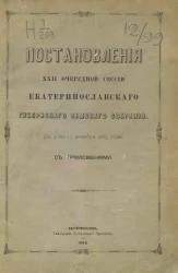 Постановления 22-й очередной сессии Екатеринославского губернского земского собрания с 3 по 15 декабря 1887 года, с приложениями