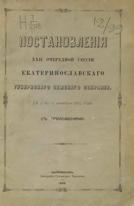 Постановления 22-й очередной сессии Екатеринославского губернского земского собрания с 3 по 15 декабря 1887 года, с приложениями