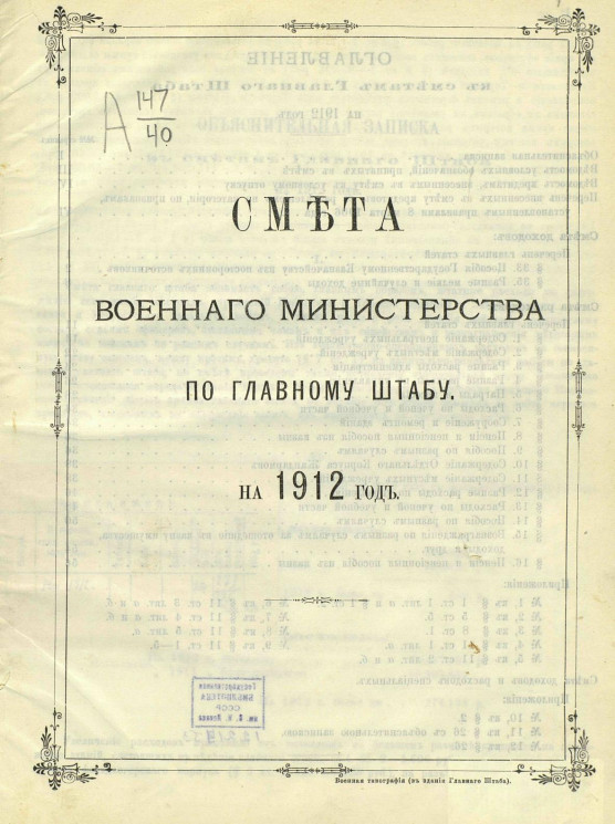 Смета Военного министерства по Главному штабу на 1912 год