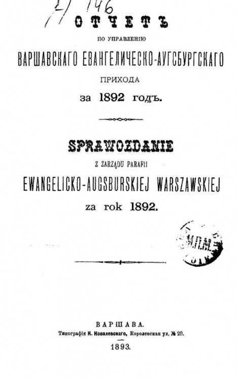 Отчет по управлению Варшавского евангелическо-аугсбургского прихода за 1892 год
