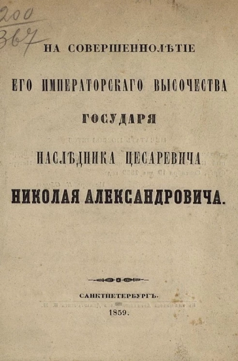 На совершеннолетие его императорского высочества государя наследника цесаревича Николая Александровича. Стихотворение