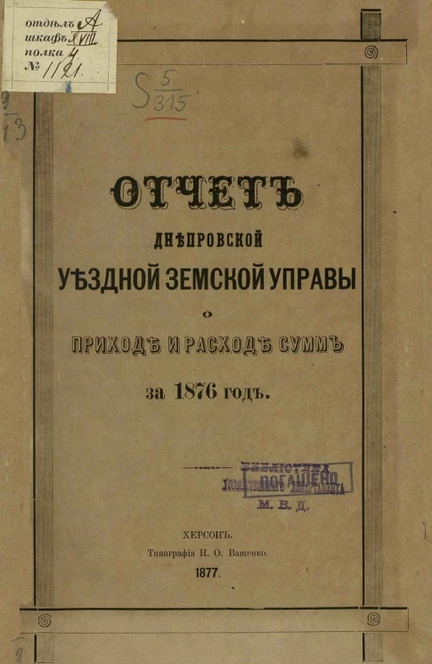 Отчет Днепровской уездной земской управы о приходе и расходе сумм за 1876 год