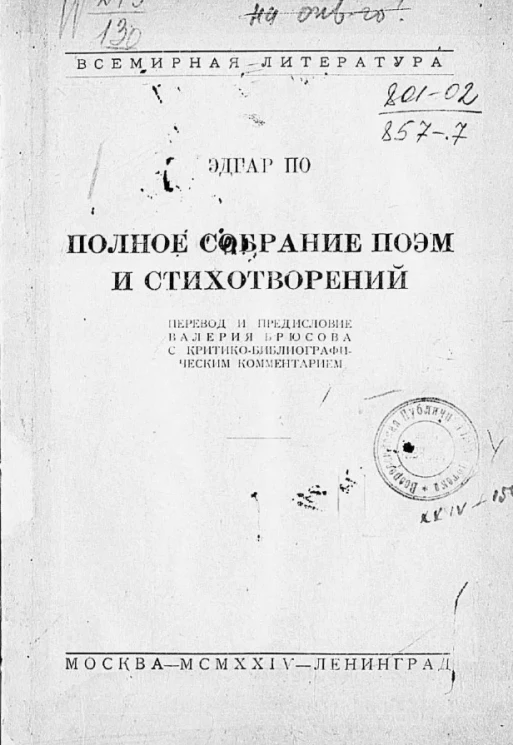 Всемирная литература. Эдгар По. Полное собрание поэм и стихотворений