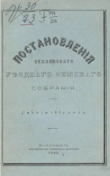 Постановления Землянского уездного земского собрания сессии 1884 года