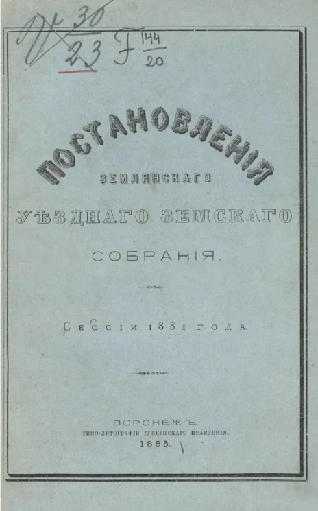 Постановления Землянского уездного земского собрания сессии 1884 года