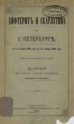 Дифтерит и скарлатина в Санкт-Петербурге с 1-го ноября 1882 года по 1-ое января 1884 года (медико-статистический очерк)