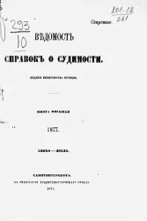 Ведомость справок о судимости за 1877 год. Книга 8. 33048-38435