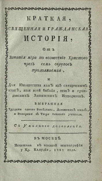 Краткая, священная и гражданская история, от зачатия мира по вознесение Христово чрез семь округов продолжаемая