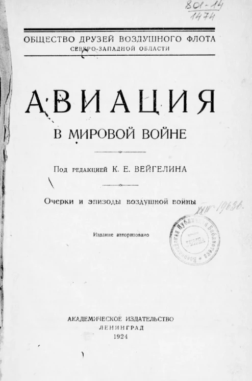 Общество друзей воздушного флота Северо-Западной области. Авиация в мировой войне. Очерки и эпизоды воздушной войны