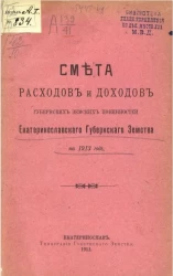 Смета расходов и доходов губернских земских повинностей Екатеринославского губернского земства на 1913 год