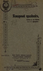 Пожарный праздник. Комедия в 1 действии