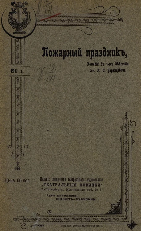 Пожарный праздник. Комедия в 1 действии