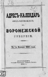 Адрес-календарь лиц служащих в Воронежской губернии. По 1-е января 1884 года