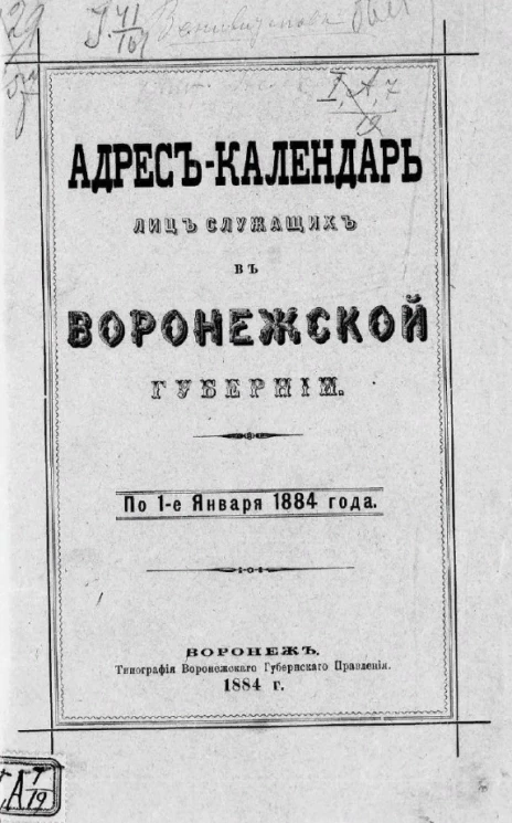 Адрес-календарь лиц служащих в Воронежской губернии. По 1-е января 1884 года