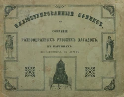 Иллюстрированный сфинкс или собрание разнообразных русских загадок в картинах, исполненных на дереве