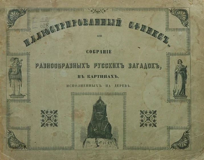 Иллюстрированный сфинкс или собрание разнообразных русских загадок в картинах, исполненных на дереве