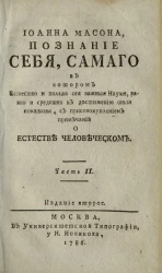 Иоанна Масона. Познание себя самого. Часть 2. Издание 2