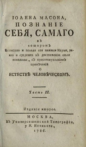 Иоанна Масона. Познание себя самого. Часть 2. Издание 2