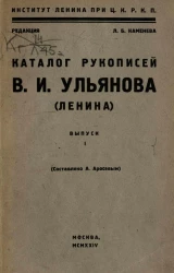 Каталог рукописей В.И. Ульянова (Ленина). Выпуск 1