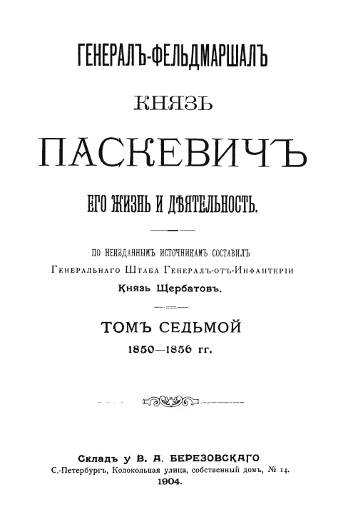 Генерал-фельдмаршал князь Паскевич, его жизнь и деятельность. Том 7. 1850-1856 годы