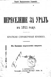 Переселение за Урал в 1911 году. Краткая справочная книжка. На Кавказ переселение закрыто