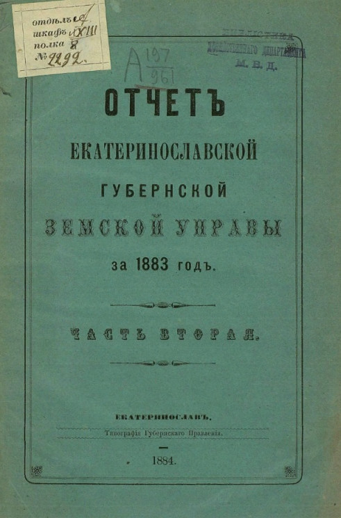 Отчет Екатеринославской губернской земской управы на 1883 год. Часть 2