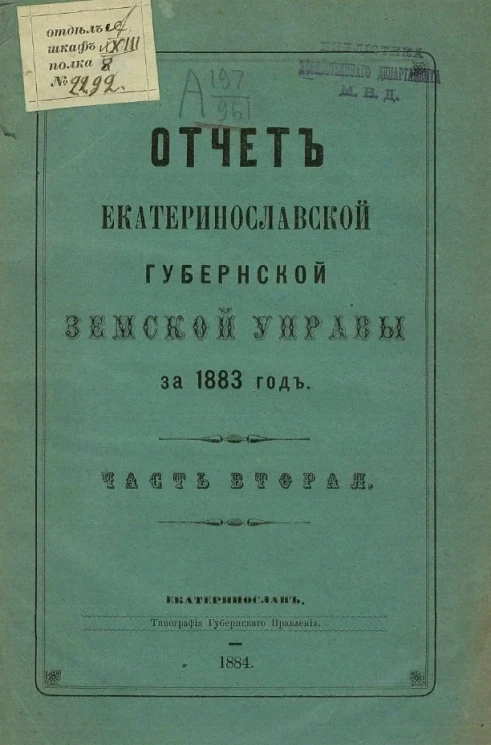 Отчет Екатеринославской губернской земской управы на 1883 год. Часть 2