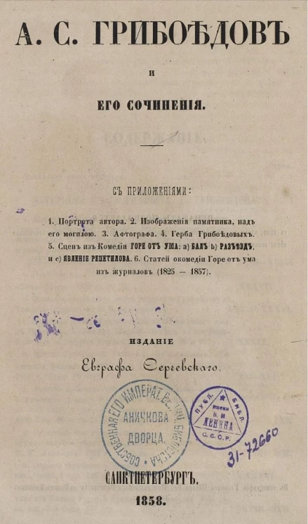 А.С. Грибоедов и его сочинения