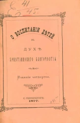 О воспитании детей в духе христианского благочестия. Издание 4