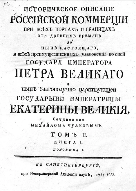 Историческое описание российской коммерции при всех портах и границах. Том 2. Книга 1. Половина 1
