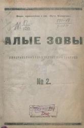 Алые зовы. Литературно-художественный сборник, № 2