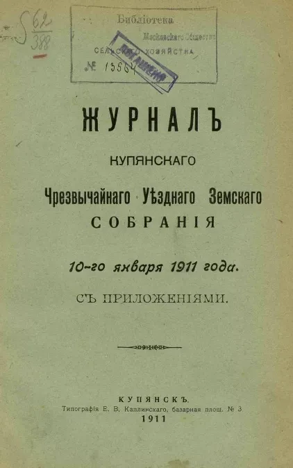 Журнал Купянского чрезвычайного уездного земского собрания 10-го января 1911 года с приложениями