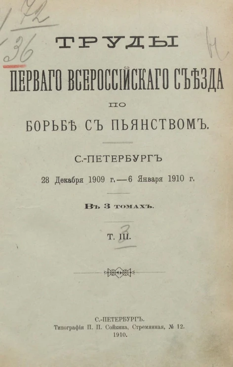 Труды Первого Всероссийского съезда по борьбе с пьянством. Том 3