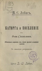 Каторга и поселение на острове Сахалине. Несколько штрихов из жизни русской штрафной колонии