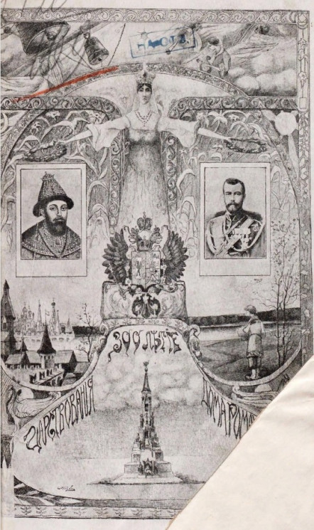 300 лет царствования дома Романовых. 1913 год