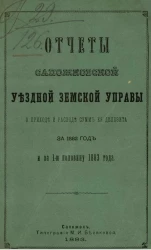 Отчеты Сапожковской уездной земской управы о приходе и расходе сумм её депозита за 1882 год и за 1-ю половину 1883 года
