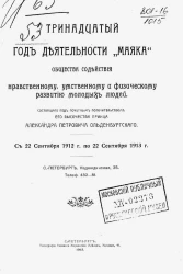 13-й год деятельности "Маяка" общества содействия нравственному, умственному и физическому развитию молодых людей, с 22 сентября 1912 года по 22 сентября 1913 года
