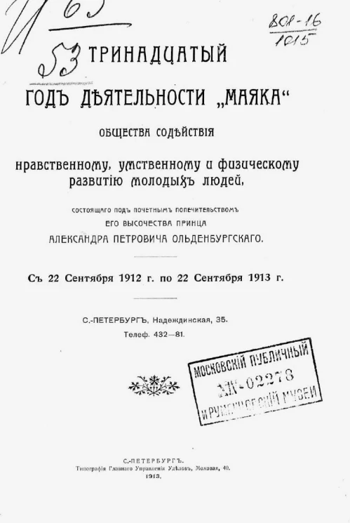13-й год деятельности "Маяка" общества содействия нравственному, умственному и физическому развитию молодых людей, с 22 сентября 1912 года по 22 сентября 1913 года