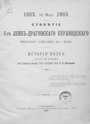 Столетие 5-го лейб-драгунского Курляндского императора Александра III-го полка. История полка