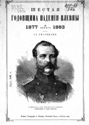 Шестая годовщина падения Плевны, 1877 - 28 ноября