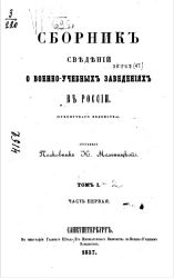 Сборник сведений о военно-учебных заведениях в России (Сухопутного ведомства). Том 1. Часть 1